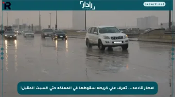 أمطار قادمة… تعرف على خريطة سقوطها في المملكة حتى السبت المقبل!